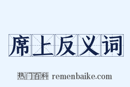 席上反义词是什么意思的图片